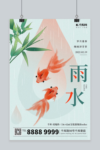竹子海报模板_雨水金鱼绿色简约海报