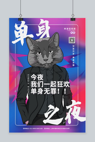 单身之夜猫咪型男红蓝渐变海报