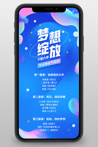 毕业晚会节目单蓝色渐变长图