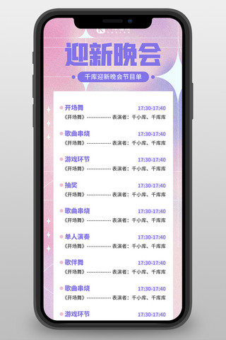 迎新晚会节目单粉紫色弥散渐变长图