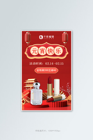 元宵节美妆促销红色复古电商海报