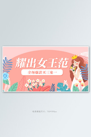 3.8女王节促销活动粉色手绘横板海报