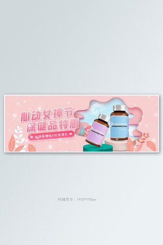 三八妇女节保健品粉色剪纸风电商全屏banner