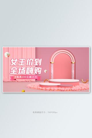女王节天猫海报模板_38女王节促销活动粉色C4Dbanner