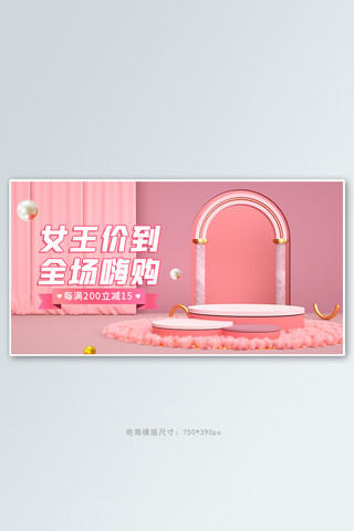 38女王节促销活动粉色C4Dbanner