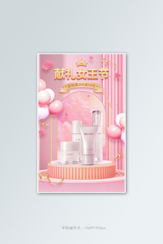 竖版促销活动海报模板_38妇女节女王节护肤品优惠促销粉色C4D竖版海报