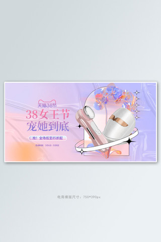 三八妇女节贺卡海报模板_三八女神节美容仪紫色渐变手机横版banner