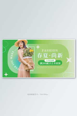 春夏新风尚海报模板_春夏新风尚女装活动绿色简约banner