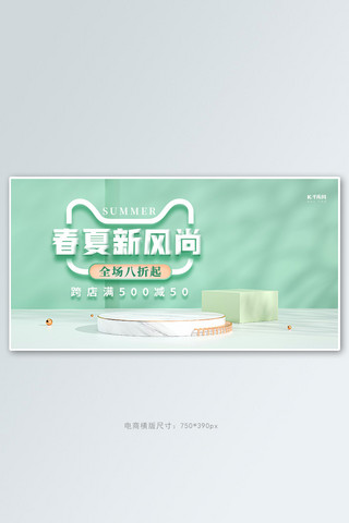 春夏新风尚海报模板_春夏新风尚展台绿色创意横板banner