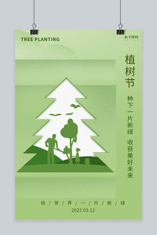 植树节树木绿色扁平 渐变海报