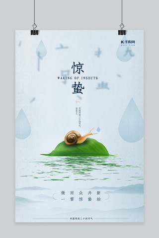 小青蛙小蜗牛海报模板_惊蛰节气绿叶蜗牛浅蓝色简约海报
