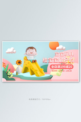 母婴产品宝宝玩具粉色c4d手机横版banner