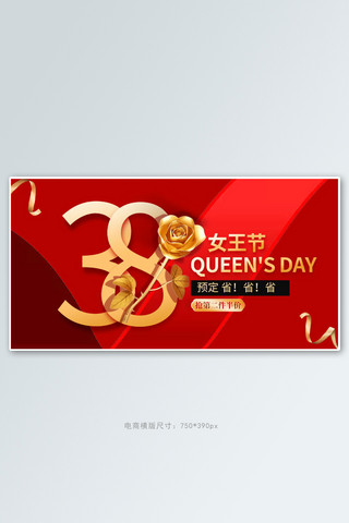 三八女神节促销红色简约手机横版banner