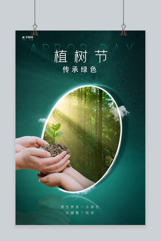 植树节双手树林树苗墨绿色创意合成海报