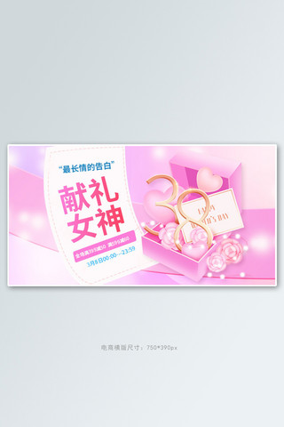 三八妇女节礼盒粉色梦幻手机横版banner