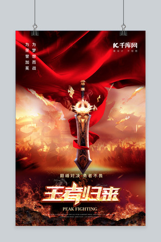 游戏海报海报模板_电竞比赛游戏王者红色大气海报