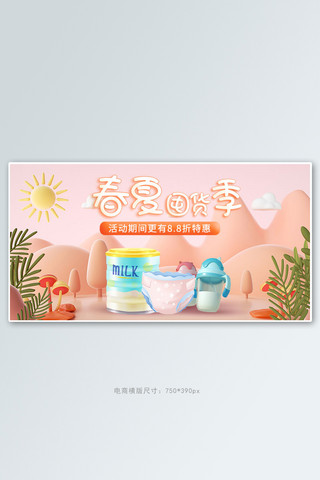 母婴产品海报模板_春夏新品母婴产品粉色c4d手机横版banner