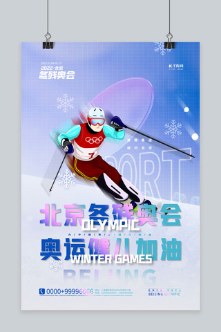 冬季运动海报模板_北京冬季蓝色简约海报