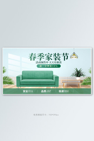 春季家装沙发绿色c4d手机横版banner