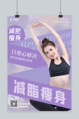 运动健身瑜伽海报模板_减脂瘦身瑜伽美女紫色简约海报