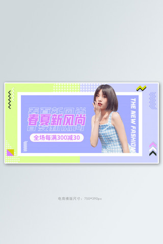 春夏新风尚女装活动撞色孟菲斯几何banner