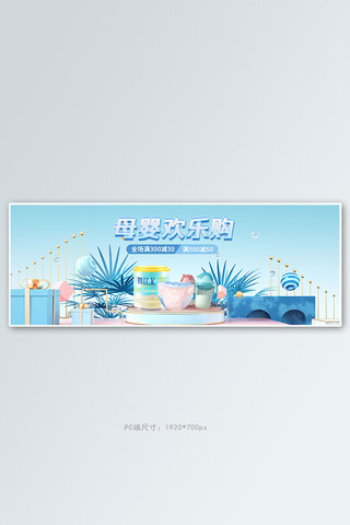 母婴产品海报模板_母婴产品展台蓝色c4d电商全屏banner