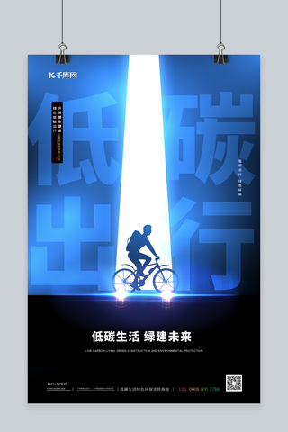 环境保护蓝色海报模板_低碳出行自行车人物蓝色简约海报