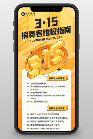 插画2.5礼品海报模板_315消费者权益日维权指南黄橙色2.5D风格长图