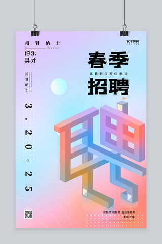 春季招聘创意字体紫色渐变海报