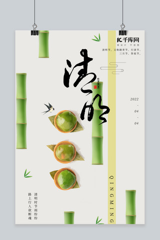 绿色青海报模板_2022清明节青团、竹子绿色清新、简约海报