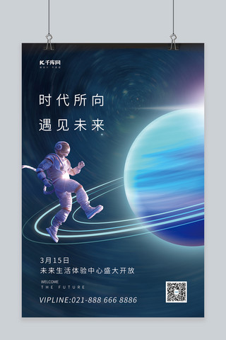 遇见泪来星球宇航员蓝色科技风海报