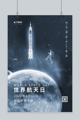 海报宇航员海报模板_世界航天日月球火箭宇航员灰色科幻风海报