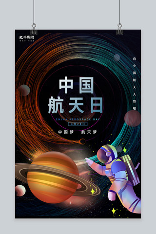 中国航天日渐变星球宇航员渐变手绘海报