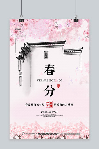 二十四节气春分樱花粉色中国风海报