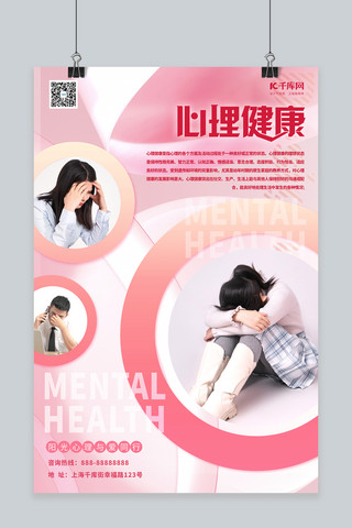 粉色系海报模板_医疗健康心理卫生粉色系简约海报