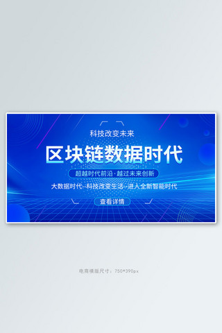 区块链链科技海报模板_区块链科技蓝色渐变 简约 banner