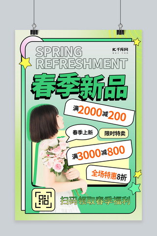 春季新品促销海报模板_春季新品促销绿色创意海报