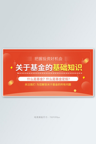 基金基础知识红色简约 渐变banner