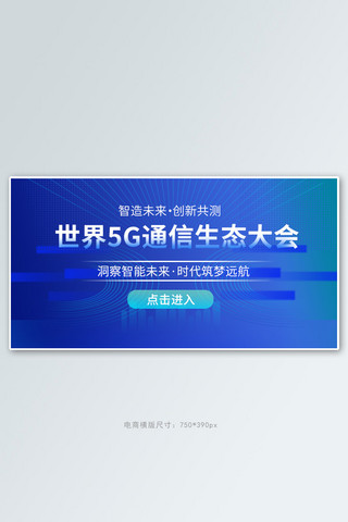 支部大会海报模板_科技 智能生态 5G蓝色简约 渐变 banner