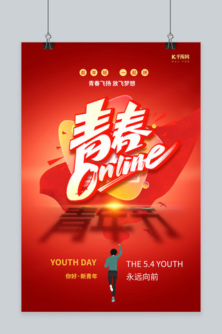 红色青年节海报海报模板_五四青年节红色创意海报