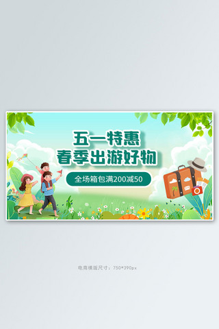 绿色创意banner海报模板_五一特惠春季出游好物绿色创意横版banner