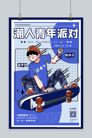 淘气男孩海报模板_青年节滑板男孩蓝简约海报