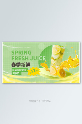 春季新品奶茶果汁绿色清新手机横版banner