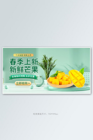 新春海报模板_新春上新芒果绿色清新 简约 banner