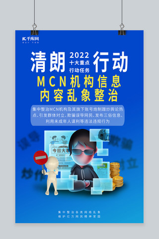 清朗行动海报模板_清朗行动MCN机构整治黑客蓝色C4D简约海报