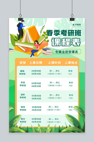 考研考研海报模板_春季考研班课程表绿色创意海报