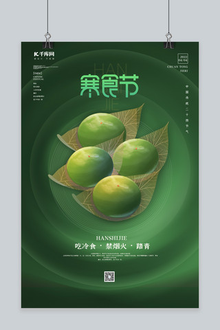 寒食节青团绿色简约海报