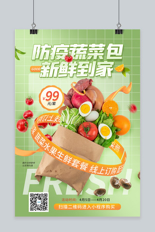 装修套餐海报模板_防疫蔬菜包绿色简约促销海报