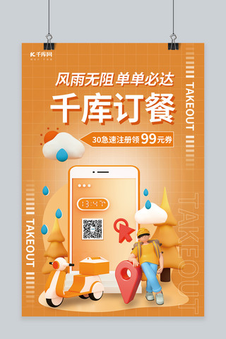 小哥海报模板_外卖订餐手机外卖员小哥橙色C4D海报