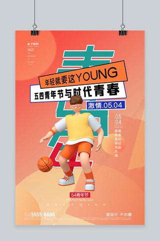 黄色系海报模板_青年节打篮球的男孩黄简约海报